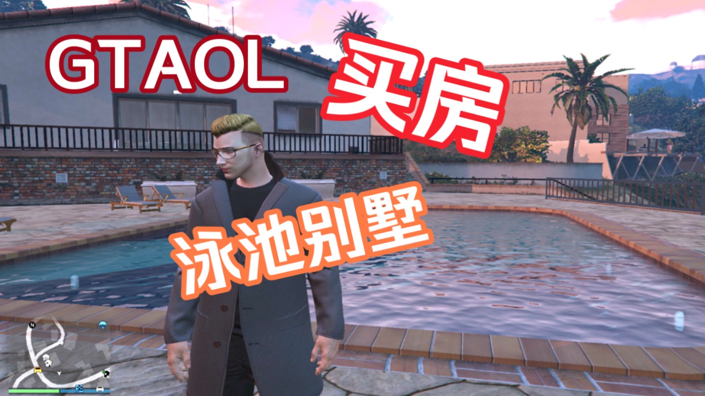 【GTAOL】养老人生必备的泳池别墅!买房02哔哩哔哩bilibili侠盗猎车手游戏实况