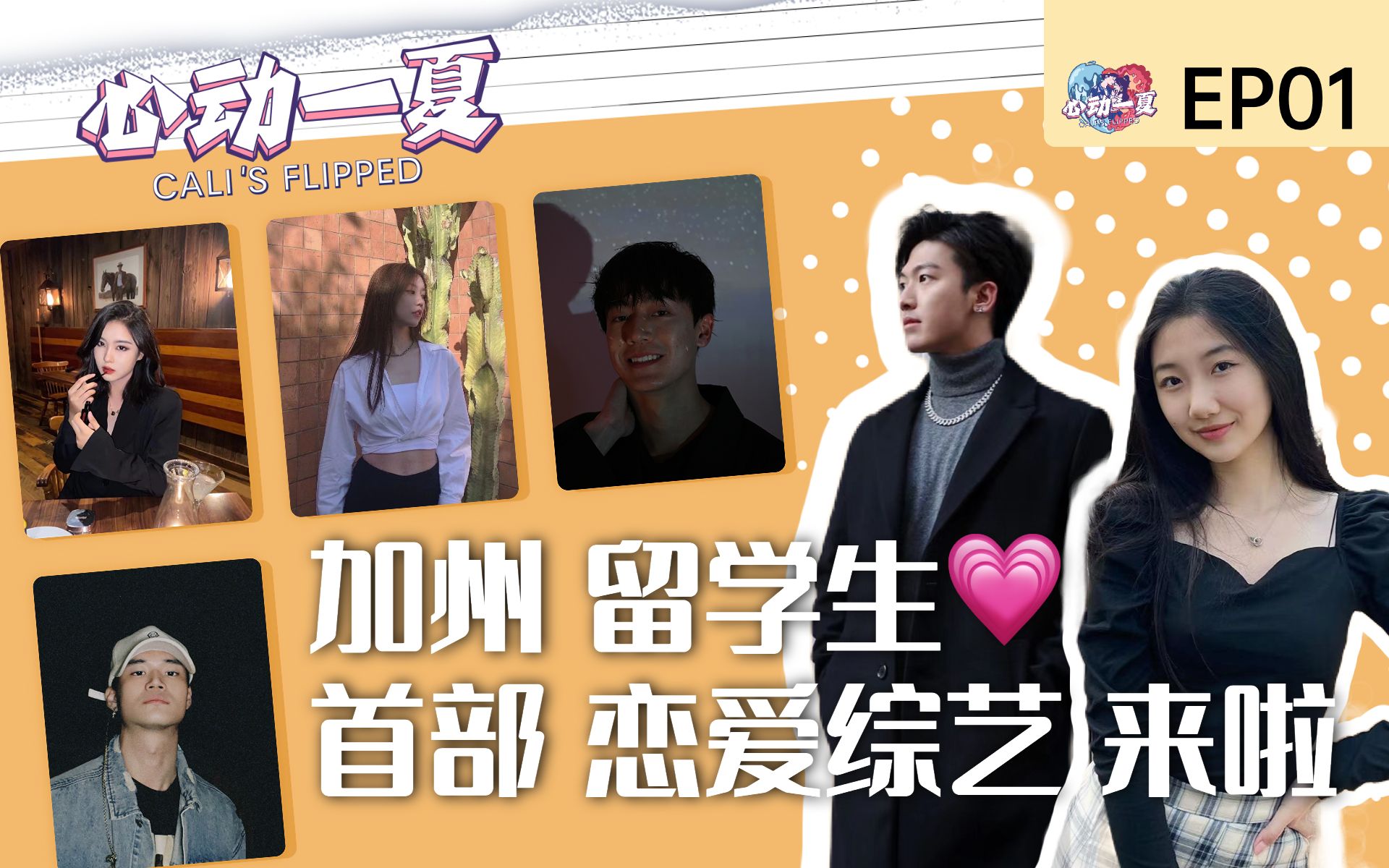 [图]【心动一夏】第1期：uc名校大集结｜嘉宾first date｜留学生真的没有爱情吗？