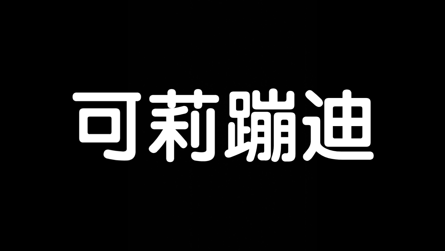 [图]【原神】让我们一起摇摆