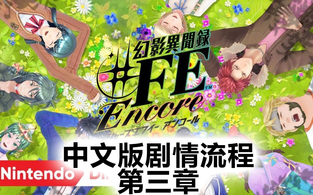 【完结】【幻影异闻录#FE】中文版全剧情 第三章哔哩哔哩bilibili