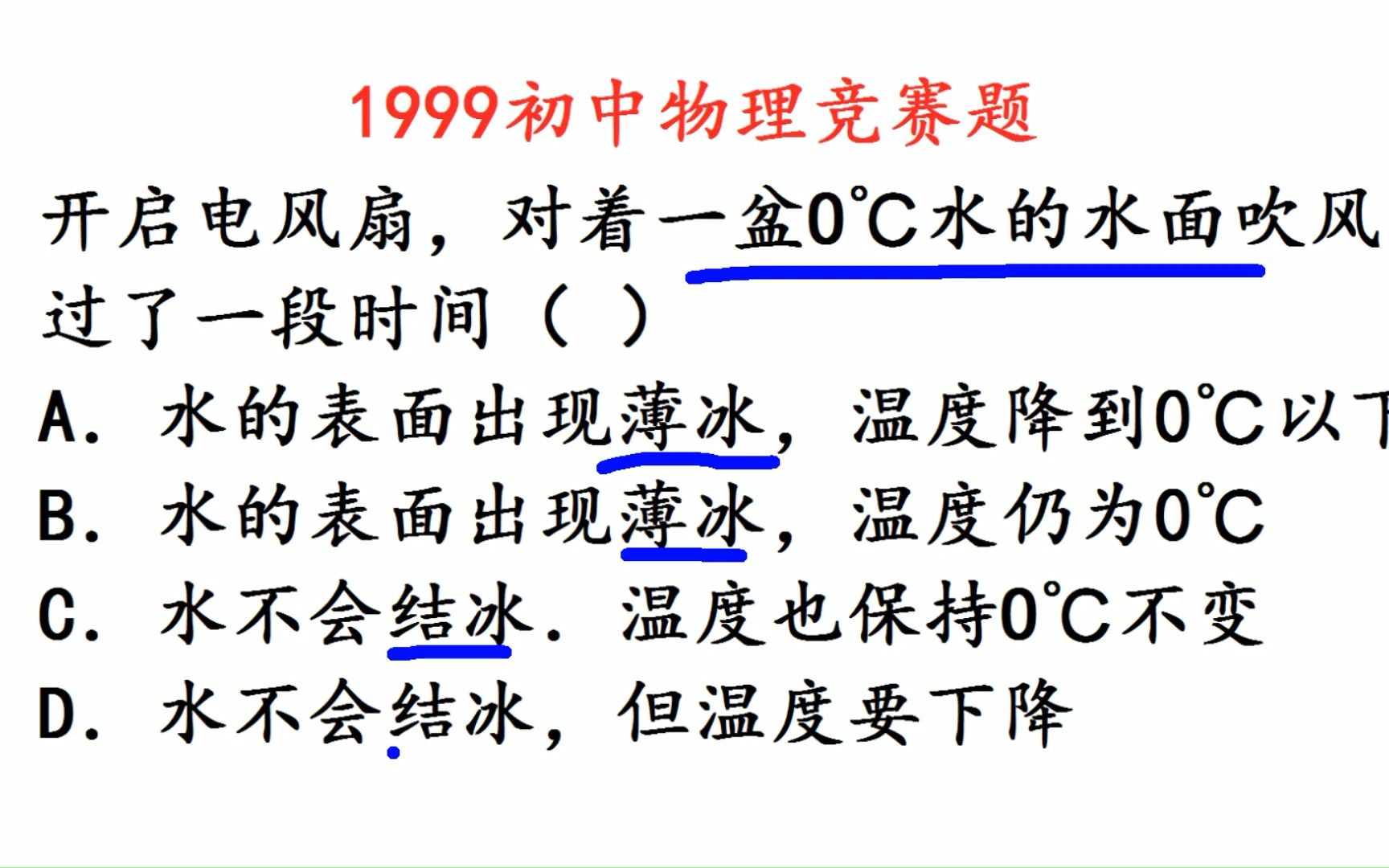 [图]1999年初中物理竞赛题：电风扇对着一盆0℃水吹风会怎样？