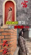 Download Video: 假期出游风景好看，人也要拍的好看，解锁假期出游景区拍照技巧！，快学起来吧