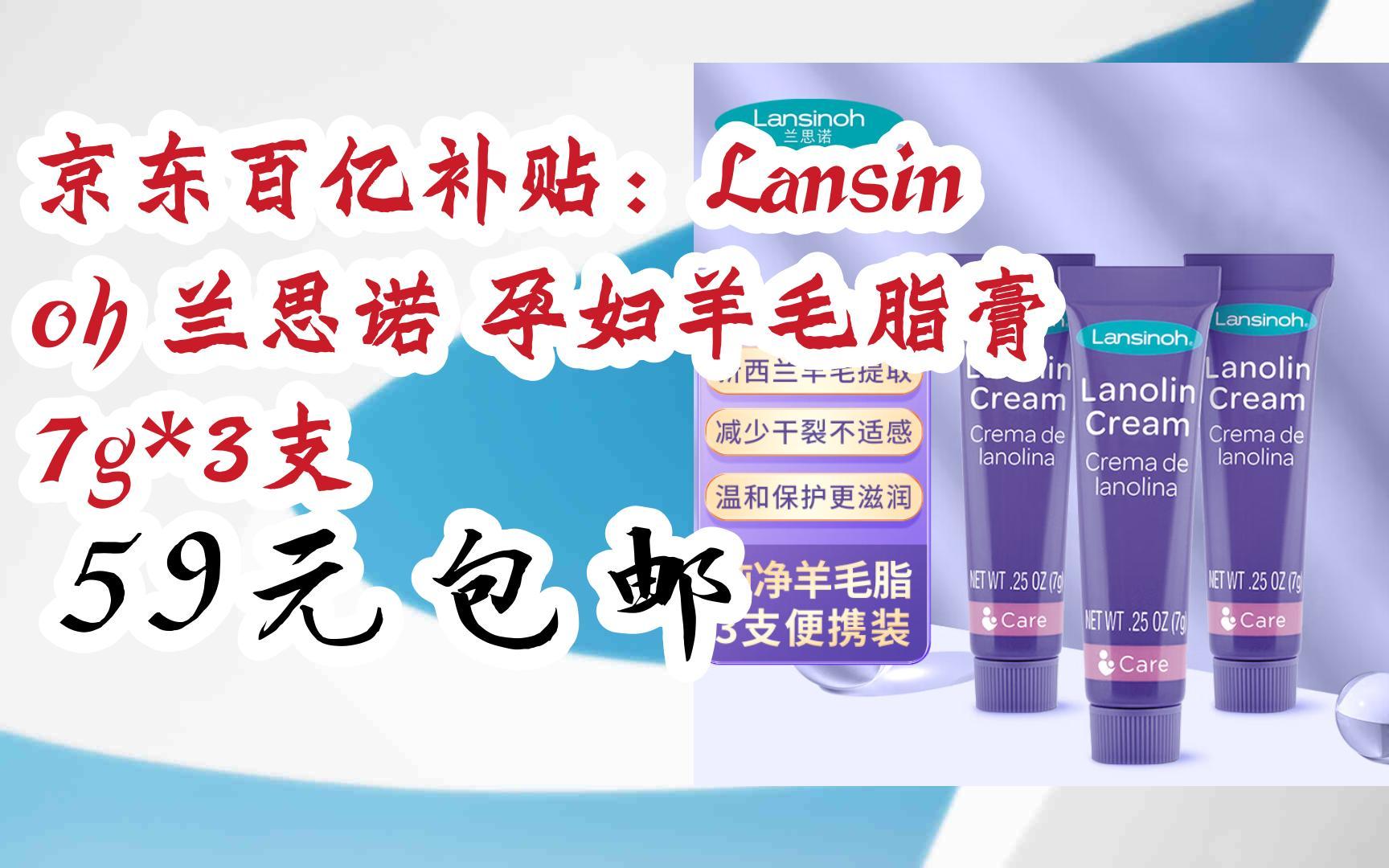 【好价】京东百亿补贴:lansinoh 兰思诺 孕妇羊毛脂膏 7g*3支 59元