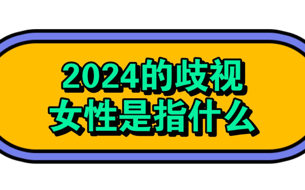 我们怎么定义2024年说的“歧视女性”?哔哩哔哩bilibili