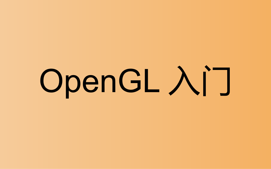 OpenGL入门哔哩哔哩bilibili