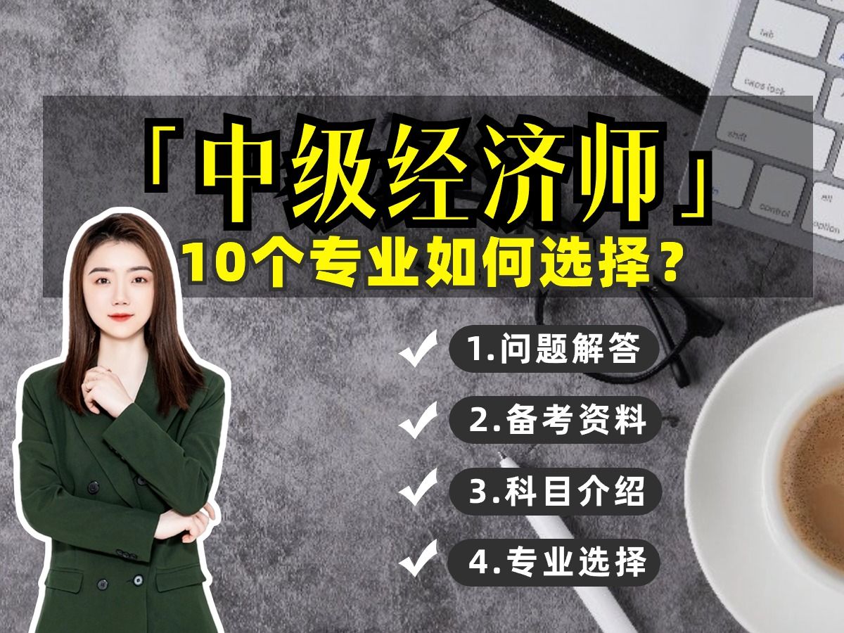 24年中级经济师10个专业到底怎么选才靠谱?哪个专业最好考?最适合你?哔哩哔哩bilibili