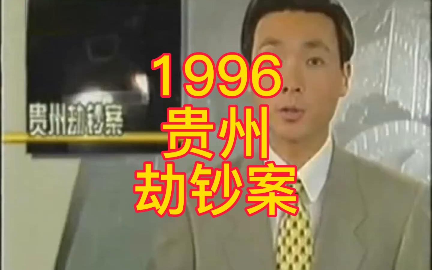 贵州,1996安顺劫钞案哔哩哔哩bilibili