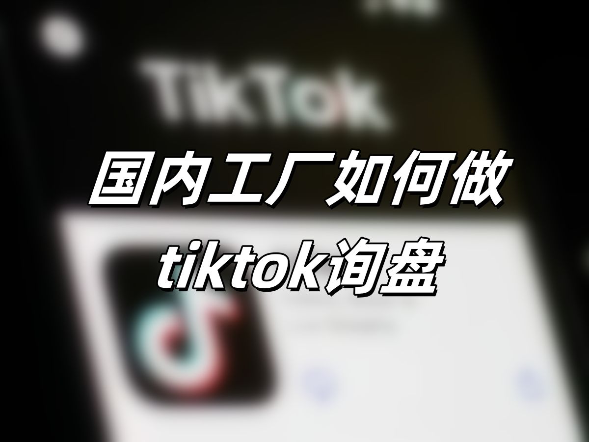 国内工厂如何做tiktok询盘哔哩哔哩bilibili