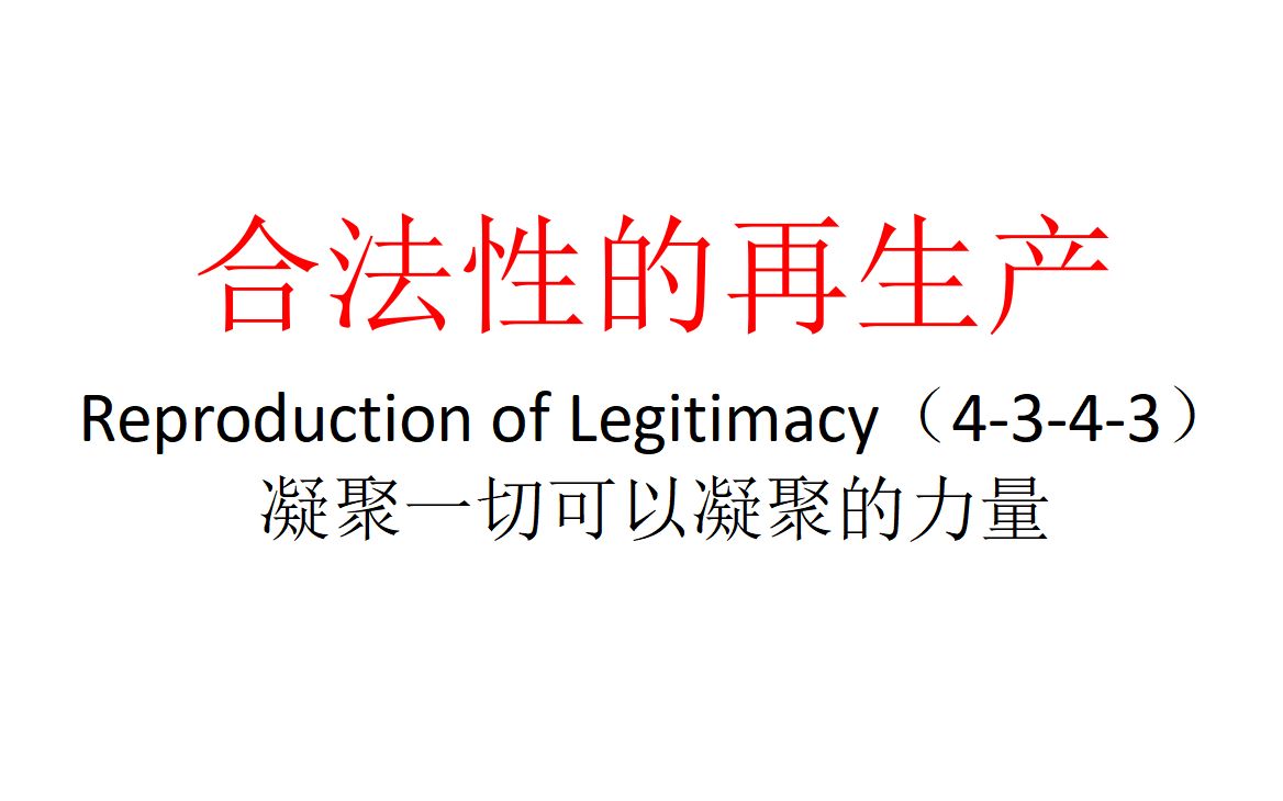 [图]【主义主义】合法性的再生产（4-3-4-3）——凝聚一切可以凝聚的力量