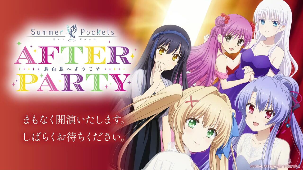 AI熟肉】Summer Pockets After Party 昼场～鳥白島へようこそ～_哔哩哔