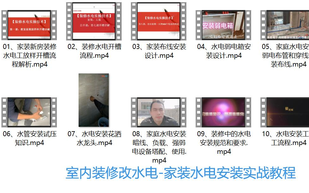 [图]室内改水电——家装新房装修水电工实战教程 全10集