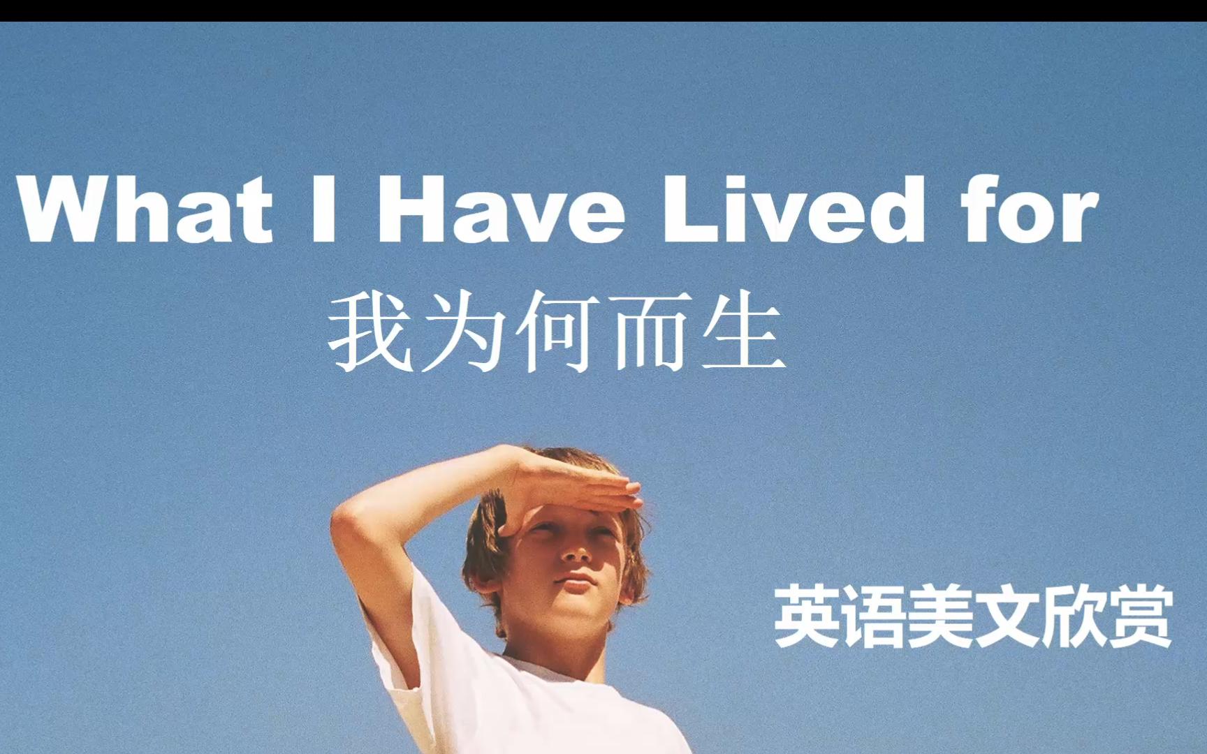 我为何而生What I Have Lived for英语美文欣赏6哔哩哔哩bilibili