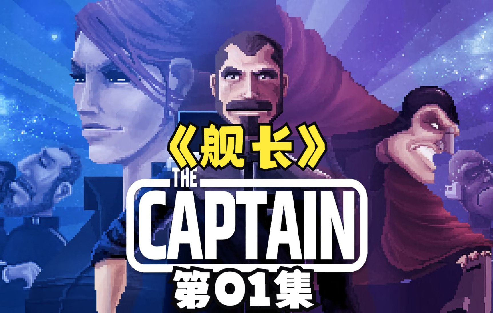 [图]《舰长The Captain》开放世界太空探索RPG游戏01