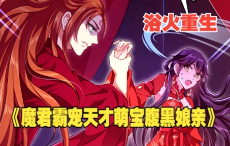 [图]一次看过瘾《魔君霸宠天才萌宝腹黑娘亲》最新更新：林云夕一穿越过来就悲催的掉下悬崖，六年后她浴火重生，强势归来！