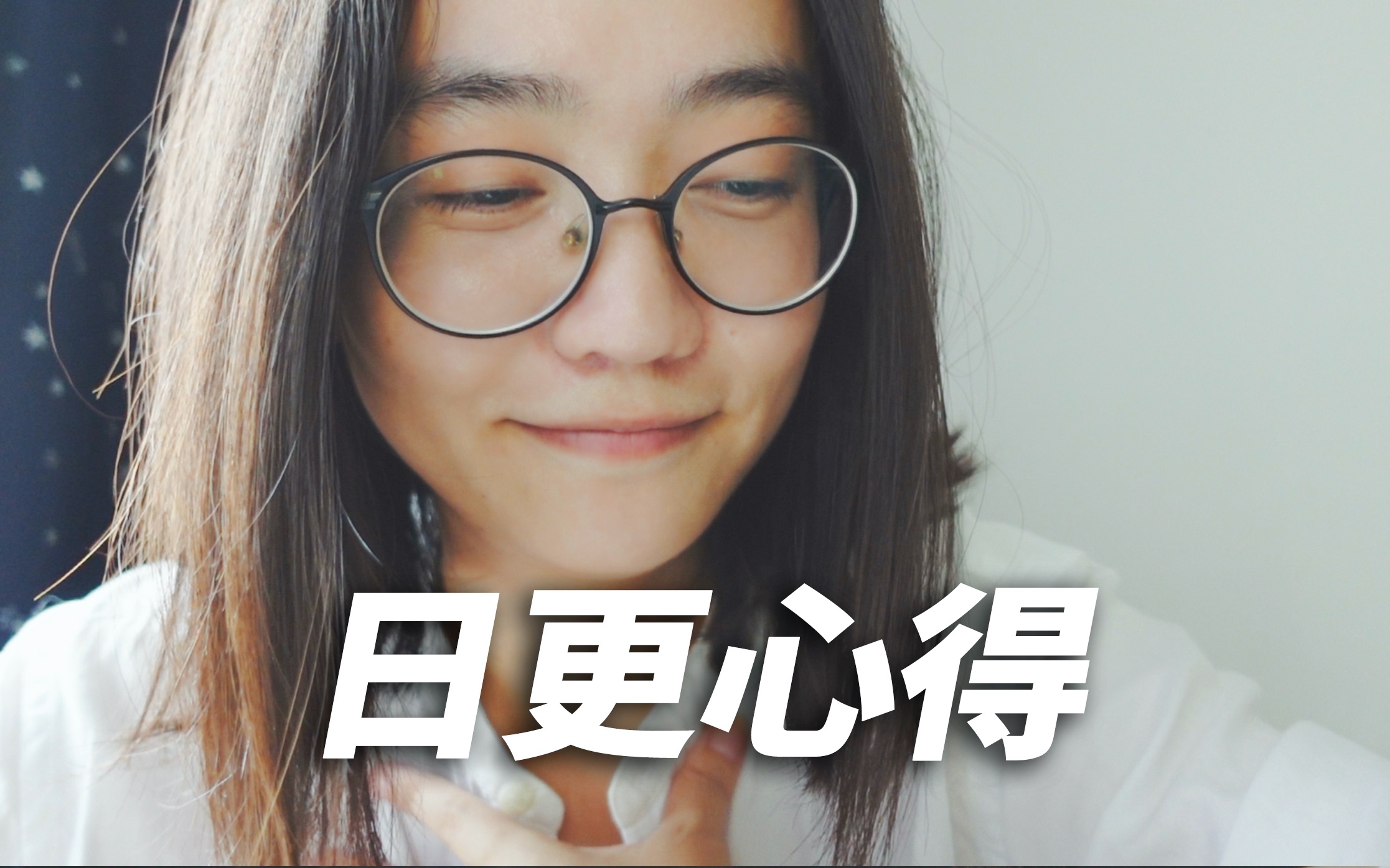 日更让我学到了什么 | DailyVlog哔哩哔哩bilibili