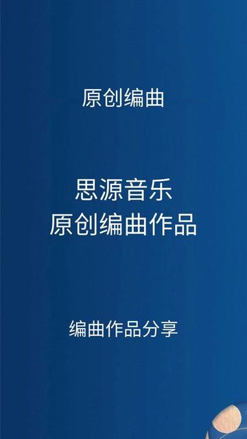 思源音乐原创编曲作品来啦,想不想拥有一手属于自己的曲子呢? @合唱优选哔哩哔哩bilibili