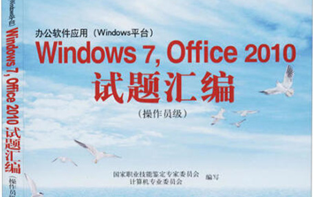 办公软件应用(Windows 7+Office 2010) 操作员级证书培训教程哔哩哔哩bilibili