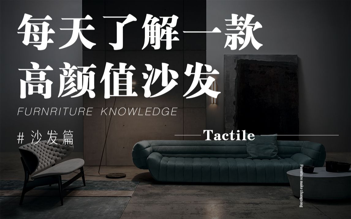 Baxter的香蕉船Tactile|高颜值客厅沙发怎么选|装修哔哩哔哩bilibili