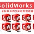 全套SolidWorks安装与卸载教程，涵盖所有版本，步骤非常详细（附安装包和下载地址）