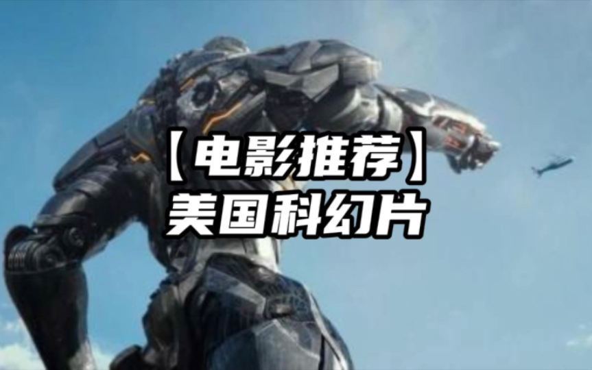 【电影推荐】美国科幻片