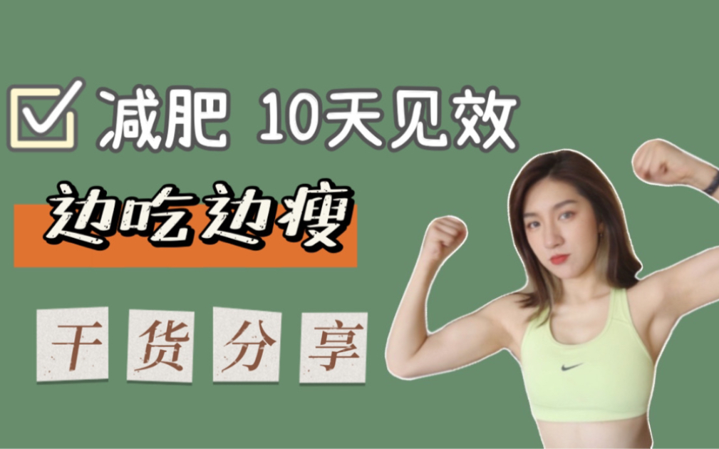 边吃边瘦真的可以减肥干货分享