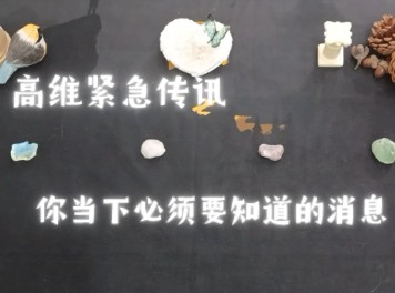 [图][大众占卜]高维紧急传讯 你当下必须要知道的事 刷到就是你的信息