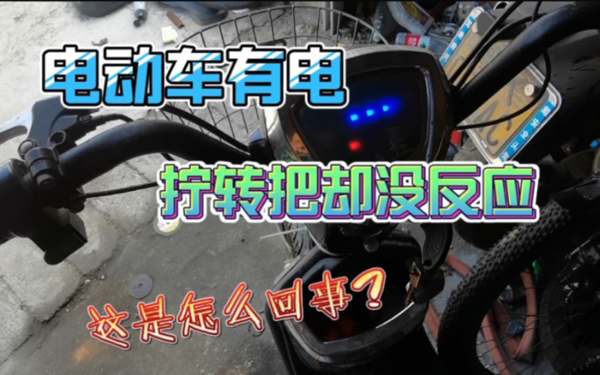 电动车有电拧转把却没反应这到底是怎么回事呢