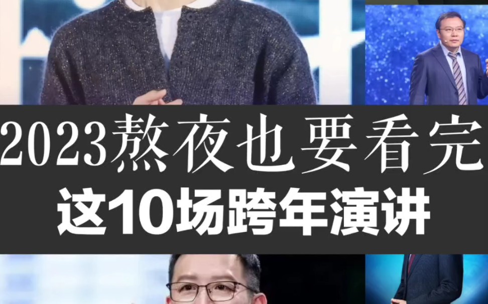 10场必看跨年演讲,醍醐灌顶,狠狠打开认知,爆发式成长哔哩哔哩bilibili