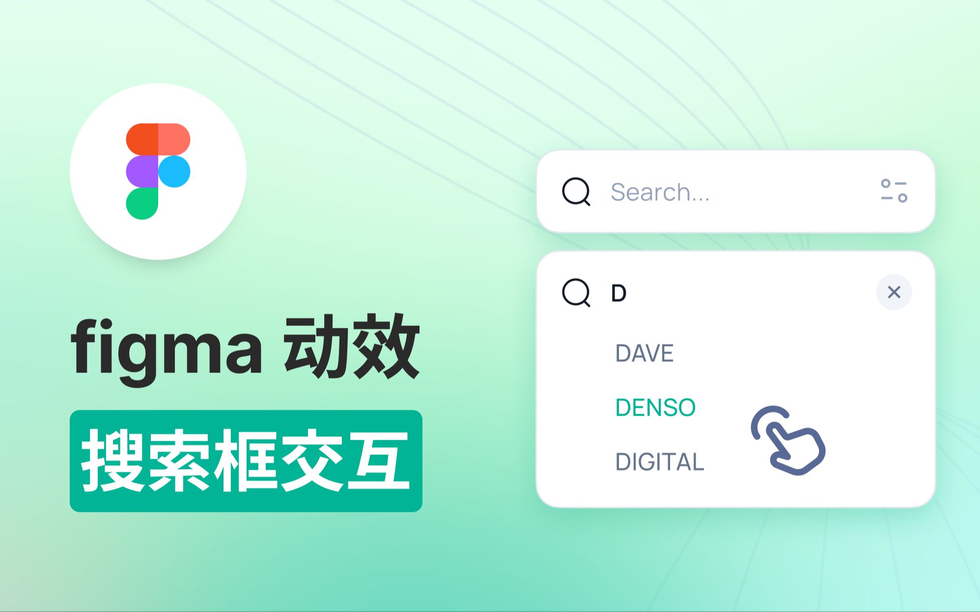 【Figma动效】搜索框(键盘输入字段交互)哔哩哔哩bilibili