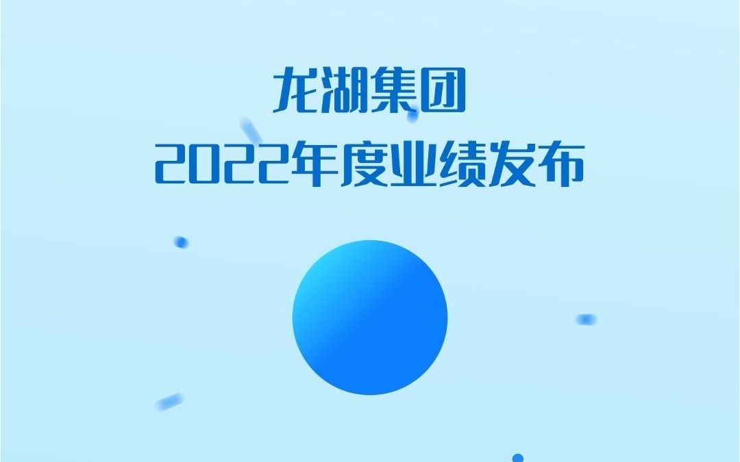 【年报发布】龙湖集团2022年度业绩发布哔哩哔哩bilibili