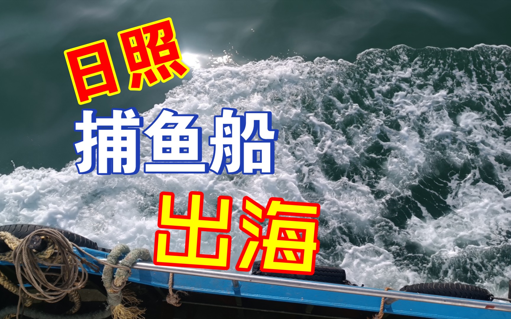 日照捕鱼船出海留念3.29