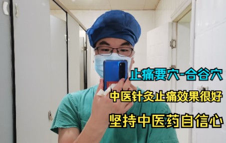 中医针灸止痛不一定没有西药快和强!专业自信很重要!哔哩哔哩bilibili