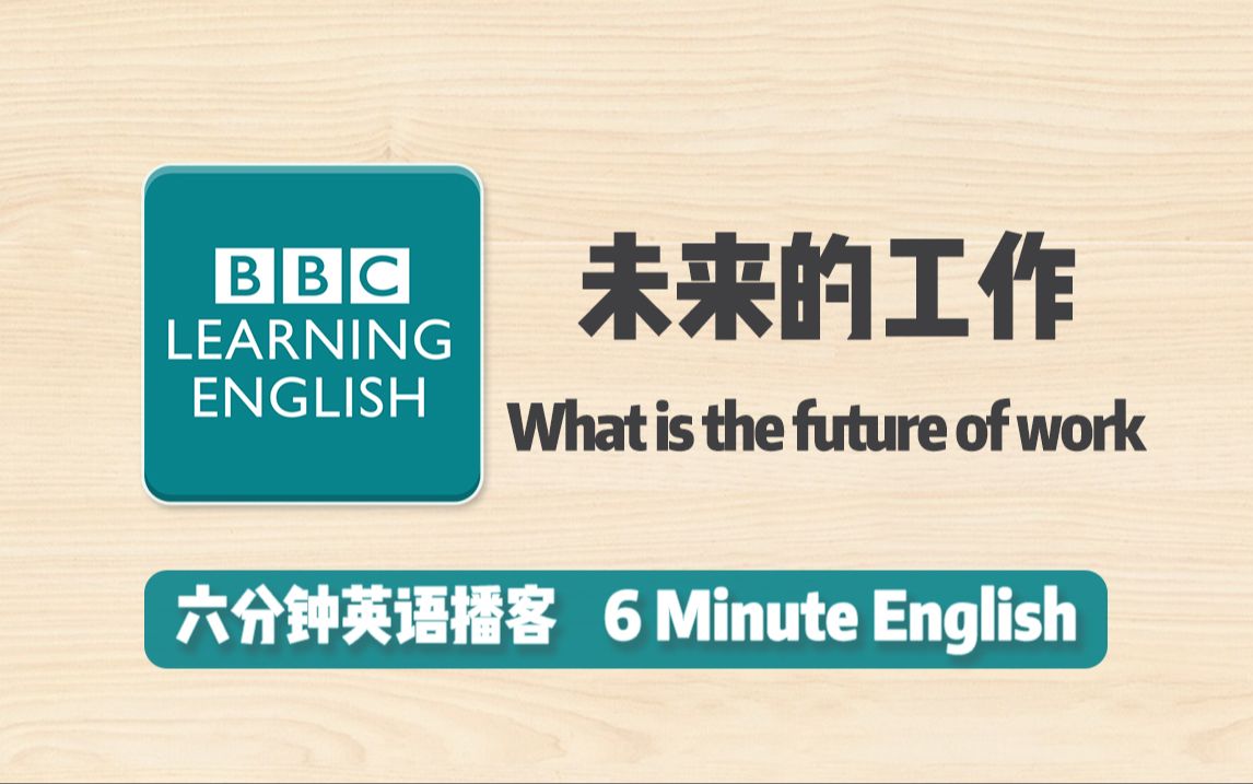 【BBC六分钟英语播客】今日话题:未来的工作 What is the future of work哔哩哔哩bilibili