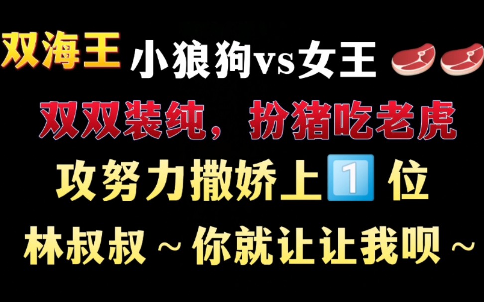 【推文】海王彼此看走眼,内部消化!哔哩哔哩bilibili