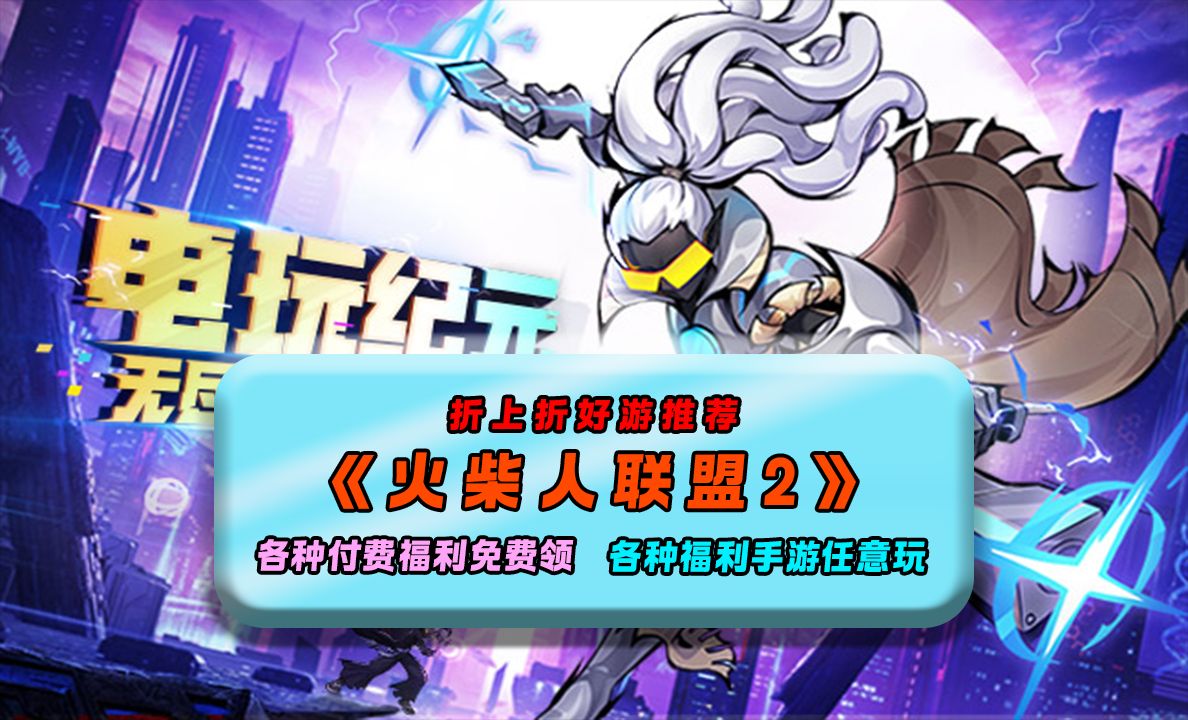 【折上折】好游推荐(第5期):火柴人联盟2