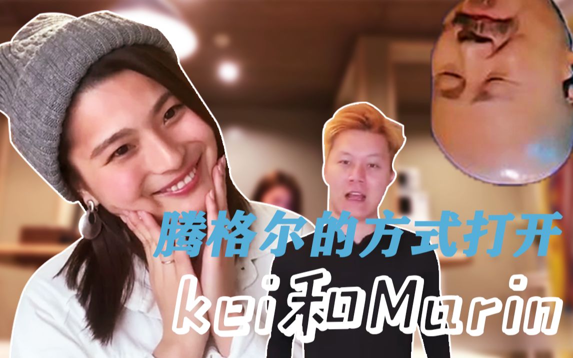 【魔鬼百大pe害计划】腾格尔味道的kei和marin_哔哩哔哩 (゜-゜)つロ