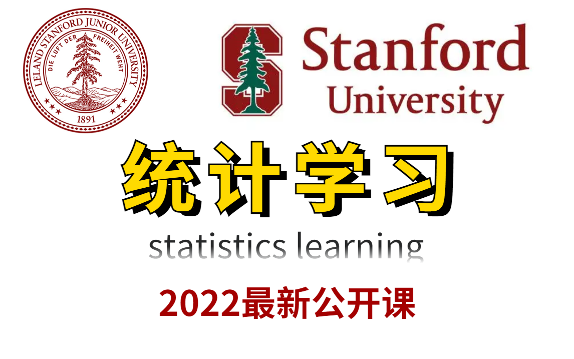 [图]2022斯坦福最新【统计学习】强势来袭！三位统计学大师带你一起啃透频率学派的统计学习「圣经」！！！-人工智能/机器学习/统计学习