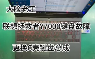 Download Video: 联想拯救者Y7000更换键盘总成，清灰换硅胶，联想拯救者Y7000换键盘换壳维修。