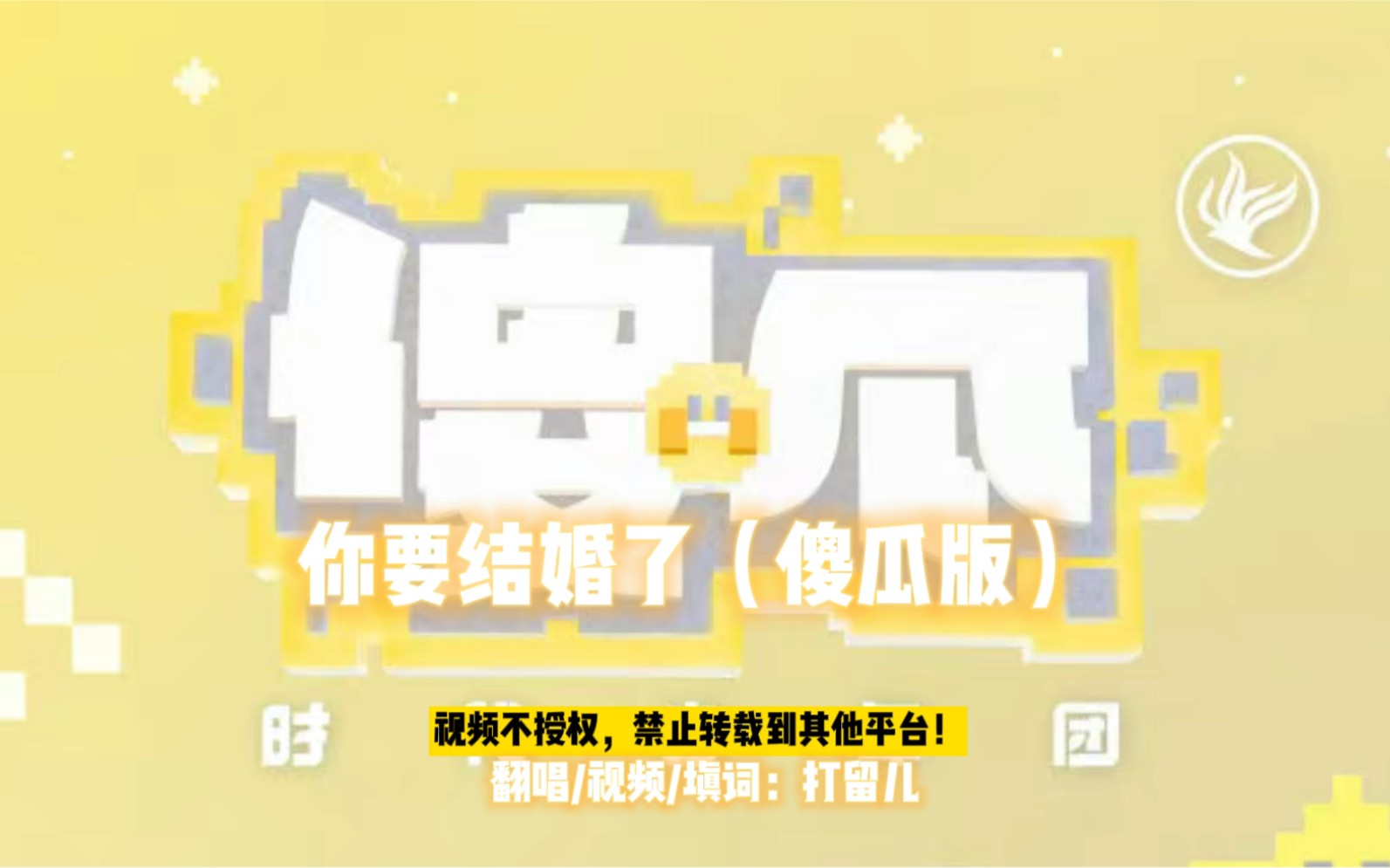 你要结婚了(傻瓜版)小傻瓜,你要结婚啦?哔哩哔哩bilibili