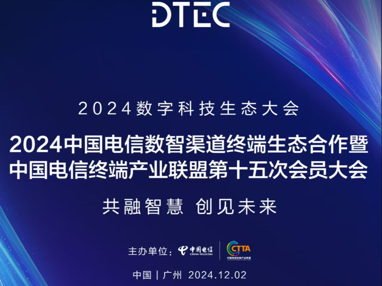 共融智慧,创见未来!2024中国电信数智渠道终端生态合作暨中国电信终端产业联盟第十五次会员大会在广州圆满举办哔哩哔哩bilibili