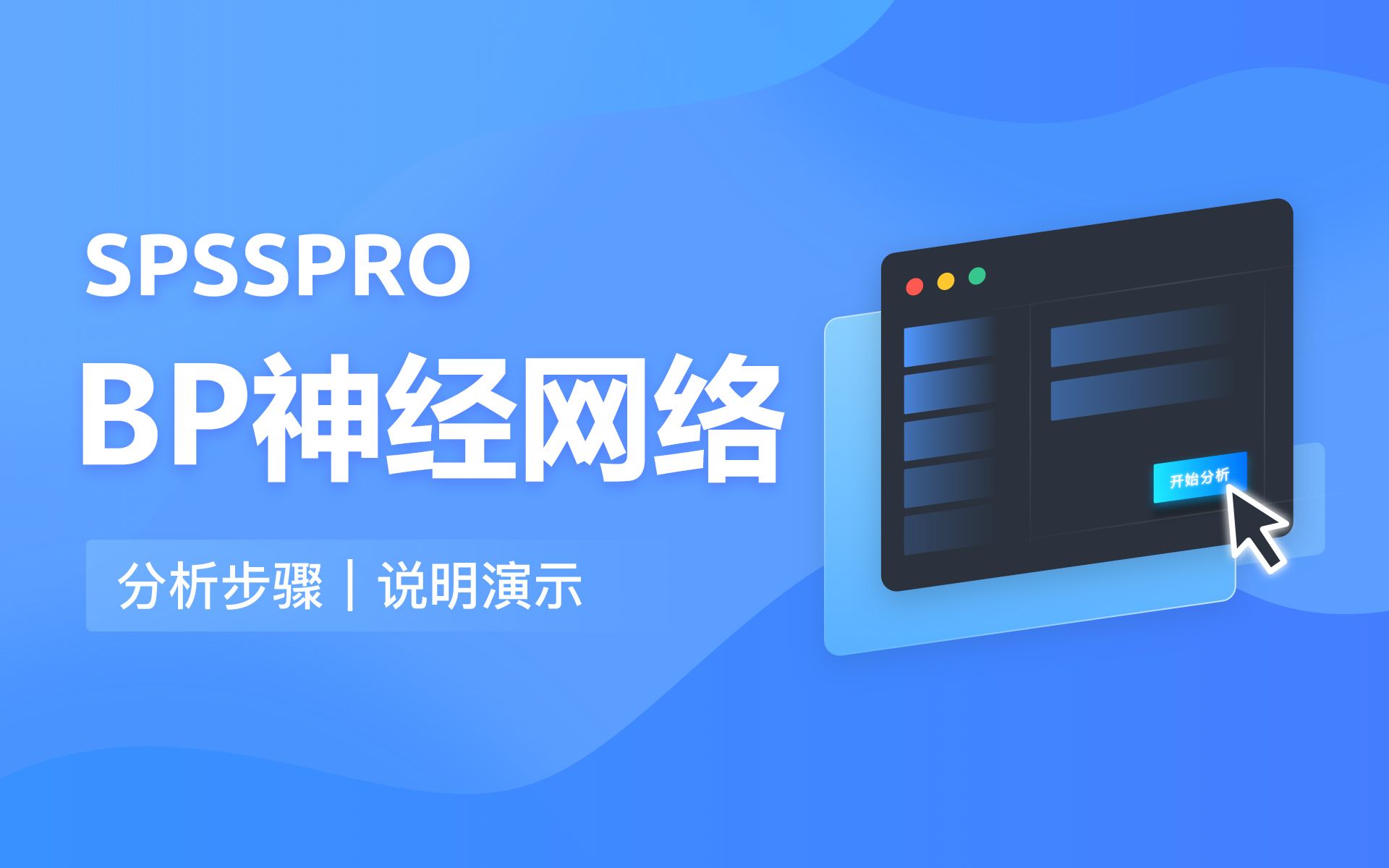 【在线spss数据分析】零基础BP神经网络入门教程哔哩哔哩bilibili