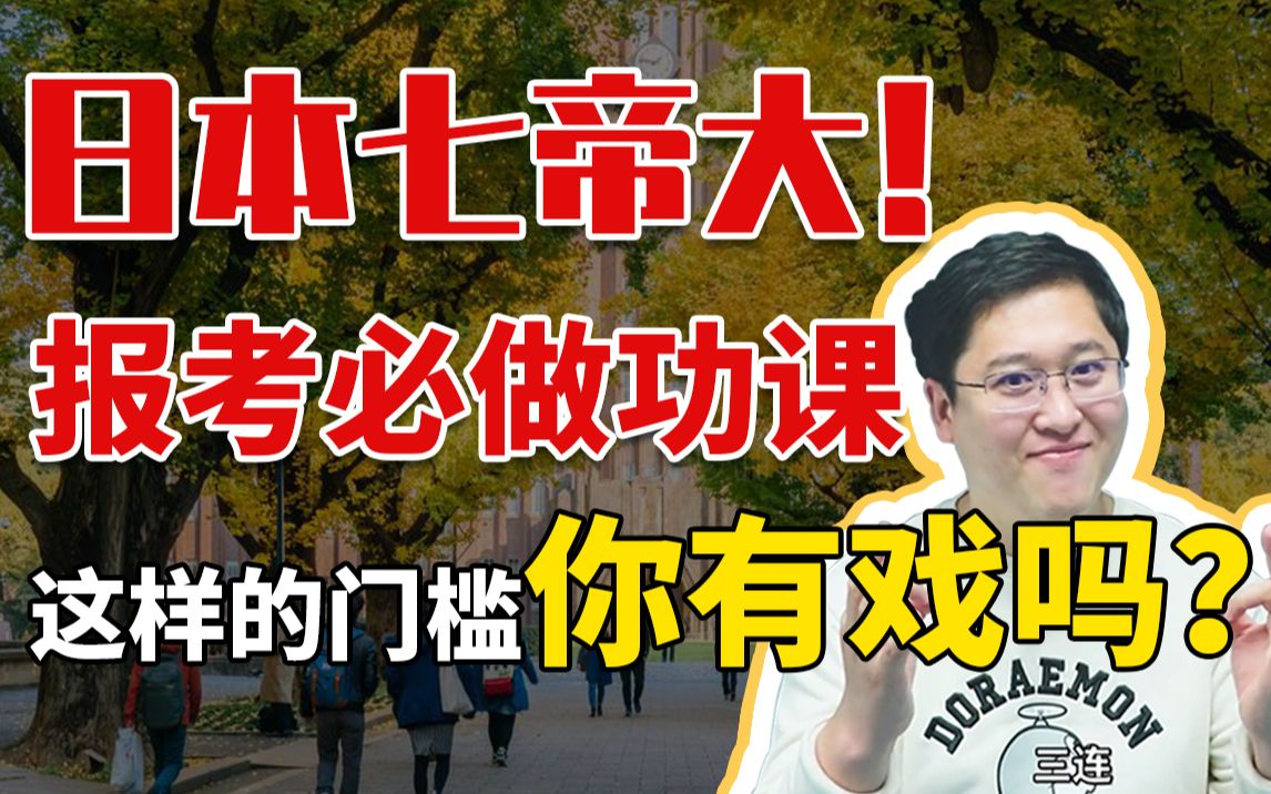 【日本留学101问】日本七所帝国大学可望不可即?2021上岸指南!ⷧ쬱6问哔哩哔哩bilibili