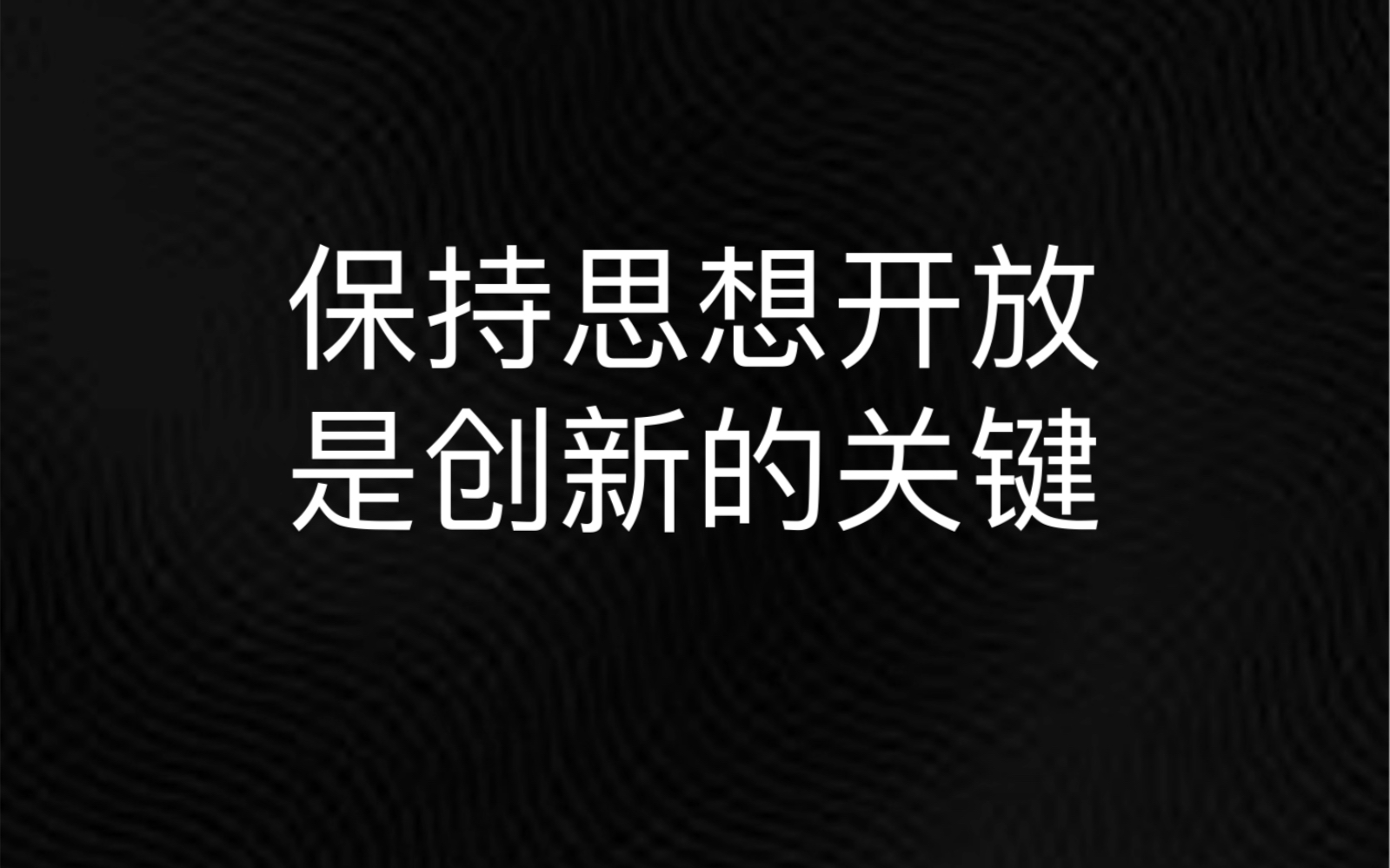 保持思想的开放,海纳百川,吸纳各种新兴事物,才有可能真正的创新哔哩哔哩bilibili