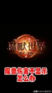 Descargar video: 魔兽世界伤害不显示？#魔兽世界# #地心之战# #网易大神#