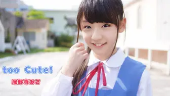 【尾野寺みさ】too Cute!