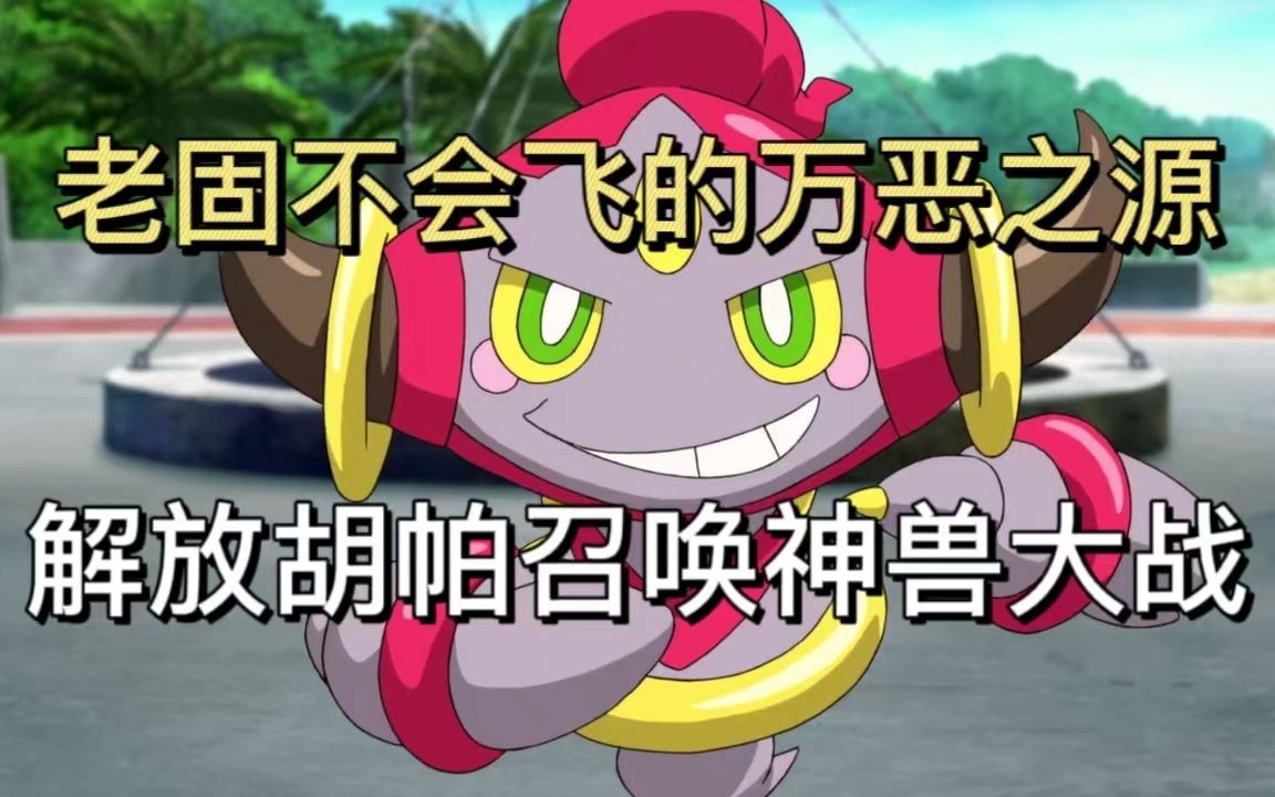 【宝可梦 剧场版】速讲 光环的超魔神胡帕