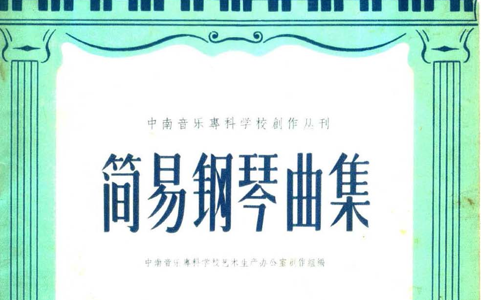 [图]中南音乐专科学校创作丛刊 简易钢琴曲集