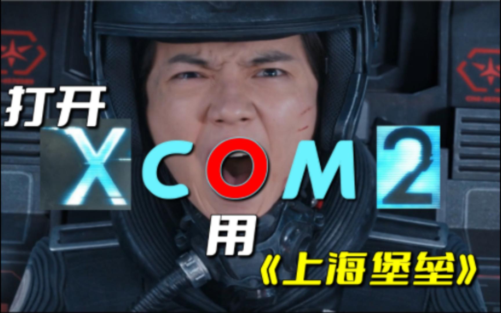 [图]用《上海堡垒》的方式打开《XCOM2》