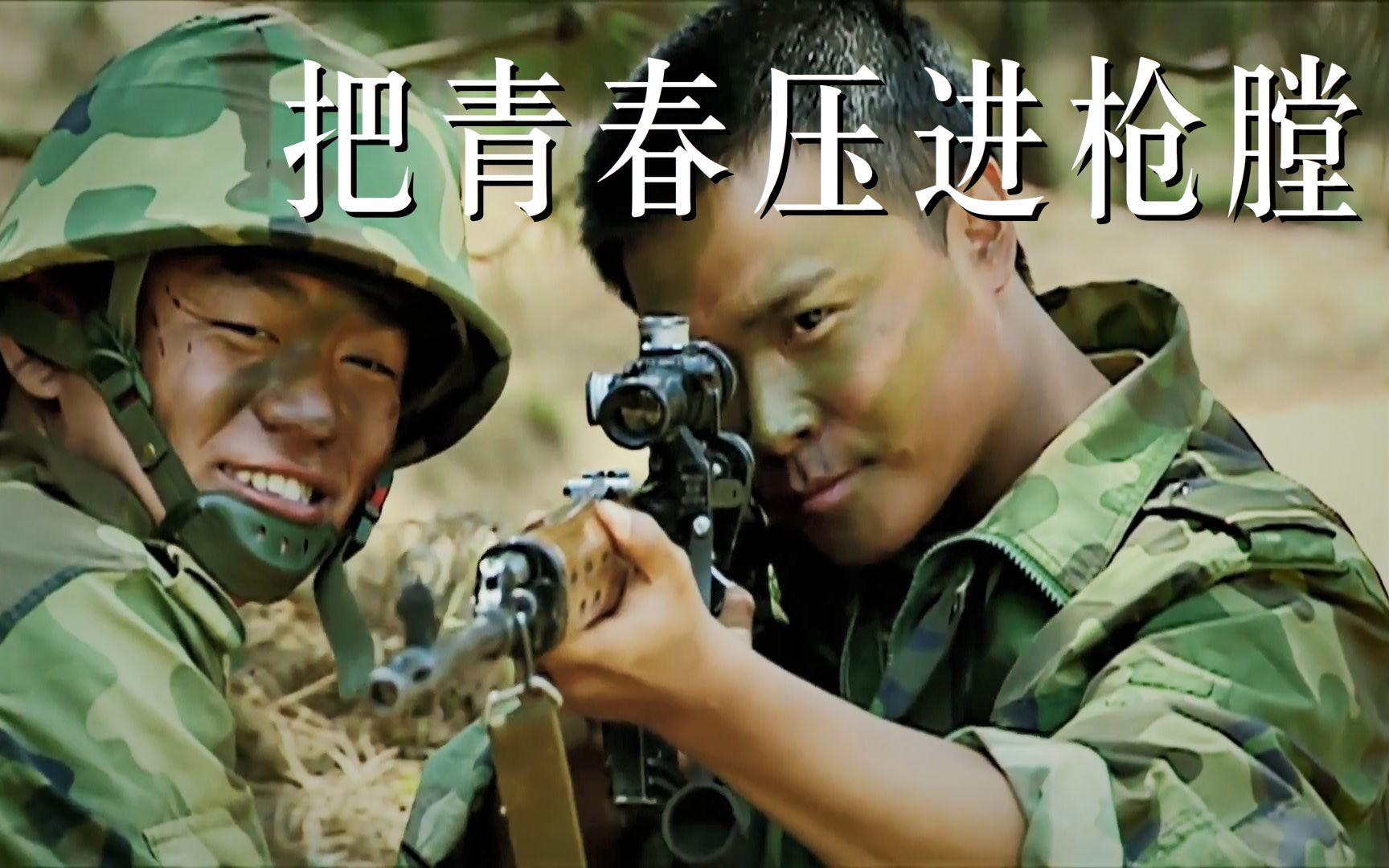 帅吗把青春压进枪膛的成才士兵突击热血军歌