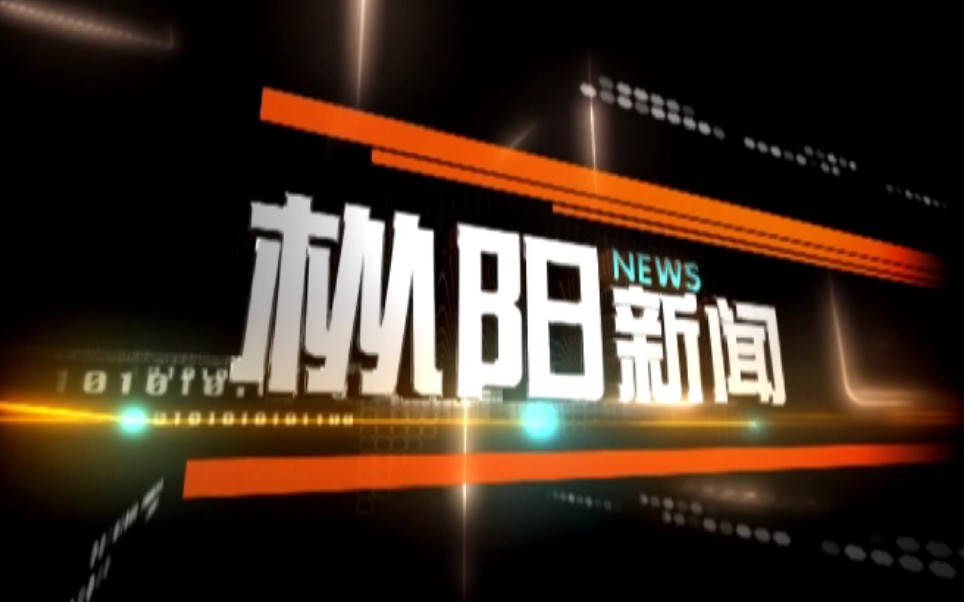 【放送文化】安徽铜陵枞 (z卮g) 阳县融媒体中心《枞阳新闻》OP/ED(20210722)哔哩哔哩bilibili